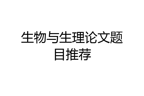 生物与生理论文题目推荐