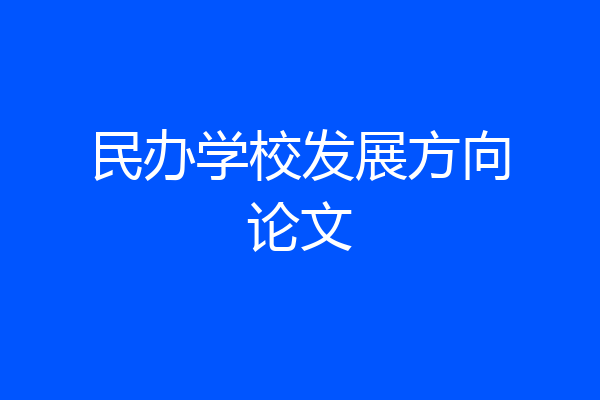 民办学校发展方向论文