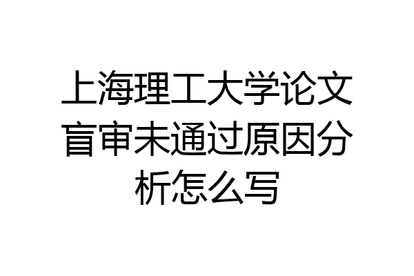 上海理工大学论文盲审未通过原因分析怎么写