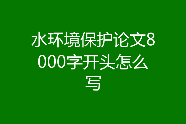 水环境保护论文8000字开头怎么写