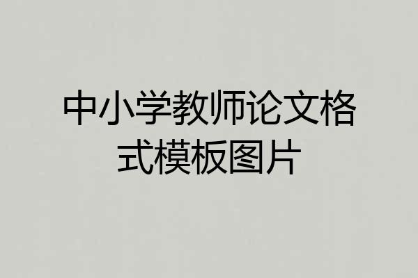 中小学教师论文格式模板图片