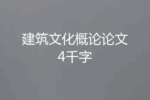 建筑文化概论论文4千字