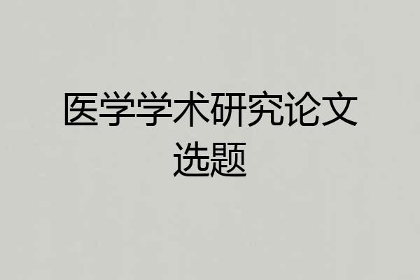 医学学术研究论文选题