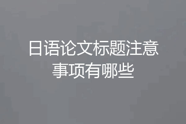 日语论文标题注意事项有哪些