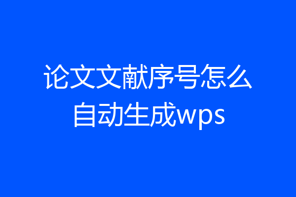 论文文献序号怎么自动生成wps