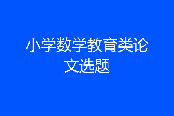 小学数学教育类论文选题