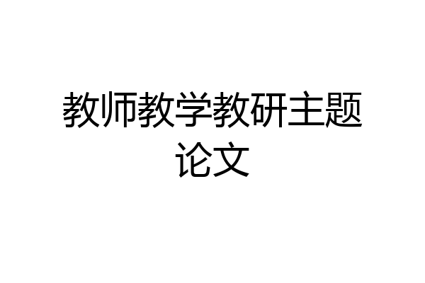 教师教学教研主题论文