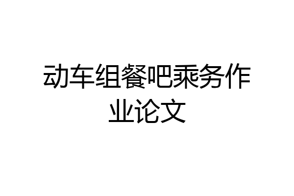 动车组餐吧乘务作业论文