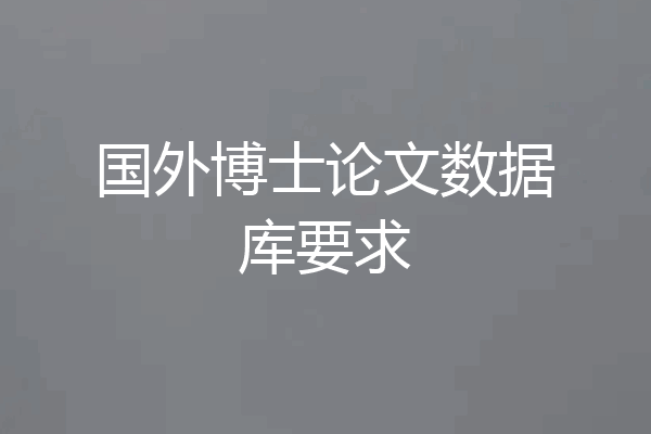 国外博士论文数据库要求