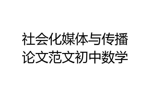 社会化媒体与传播论文范文初中数学