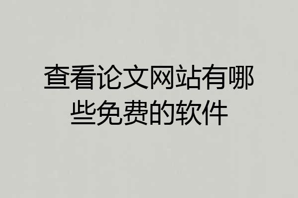 查看论文网站有哪些免费的软件