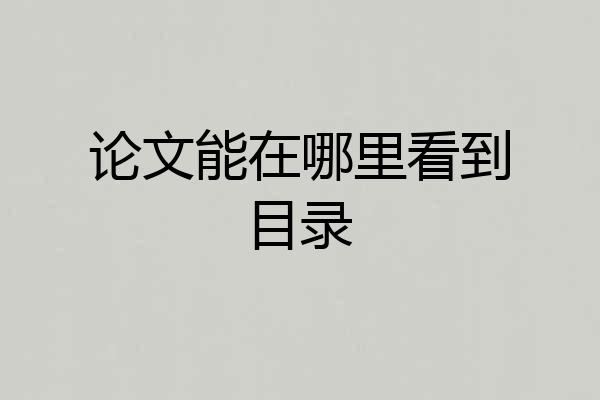 论文能在哪里看到目录