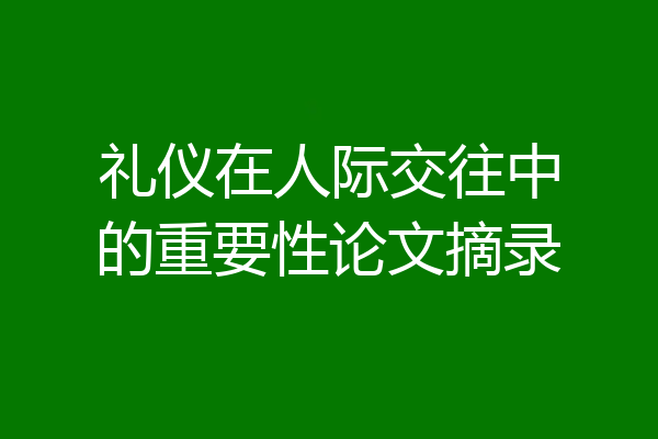 礼仪在人际交往中的重要性论文摘录