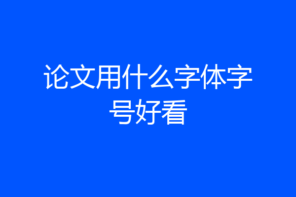 论文用什么字体字号好看