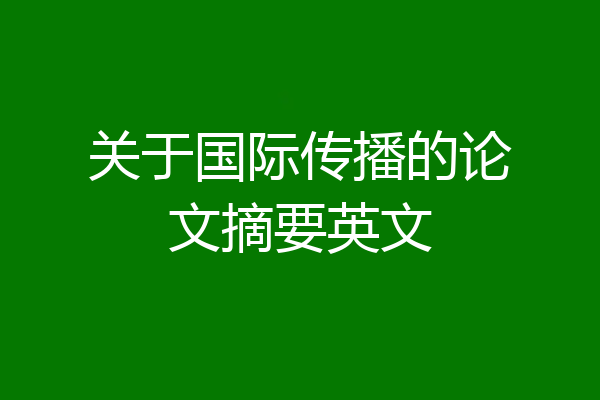 关于国际传播的论文摘要英文