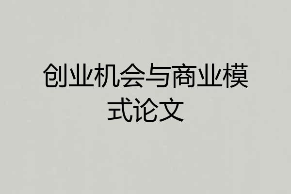 创业机会与商业模式论文