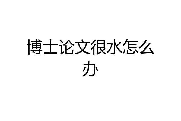 博士论文很水怎么办