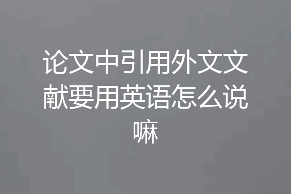 论文中引用外文文献要用英语怎么说嘛