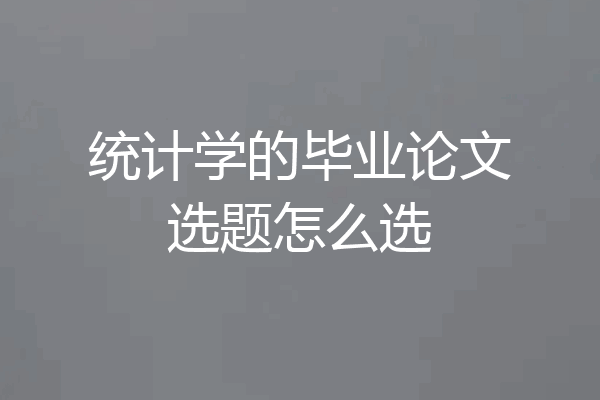 统计学的毕业论文选题怎么选