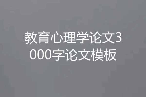 教育心理学论文3000字论文模板