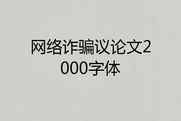 网络诈骗议论文2000字体