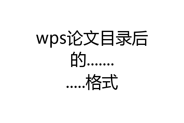 wps论文目录后的............格式
