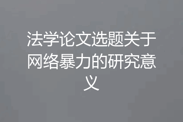 法学论文选题关于网络暴力的研究意义