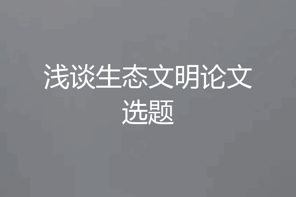 浅谈生态文明论文选题