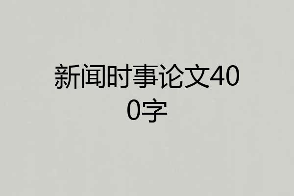 新闻时事论文400字