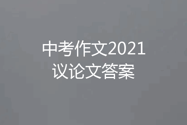 中考作文2021议论文答案