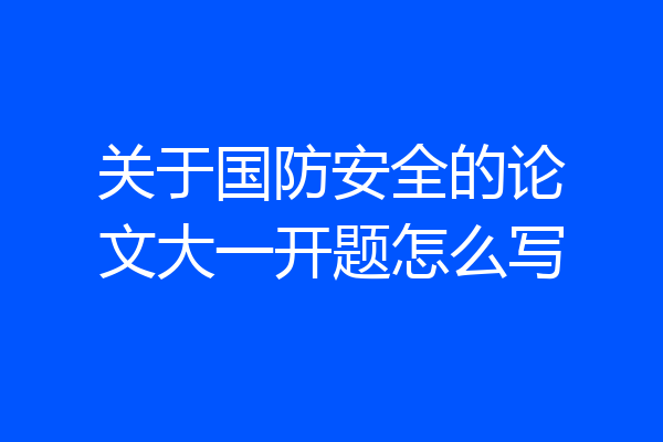 关于国防安全的论文大一开题怎么写