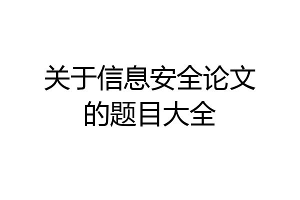 关于信息安全论文的题目大全