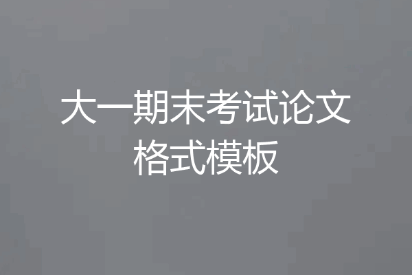 大一期末考试论文格式模板