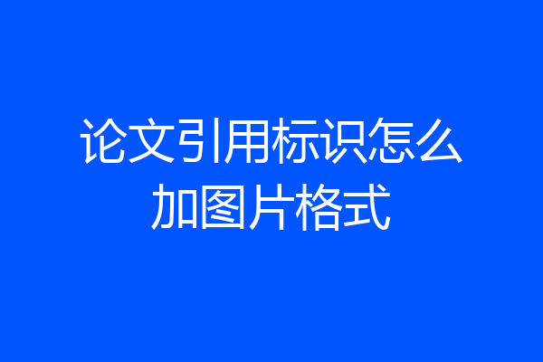 论文引用标识怎么加图片格式