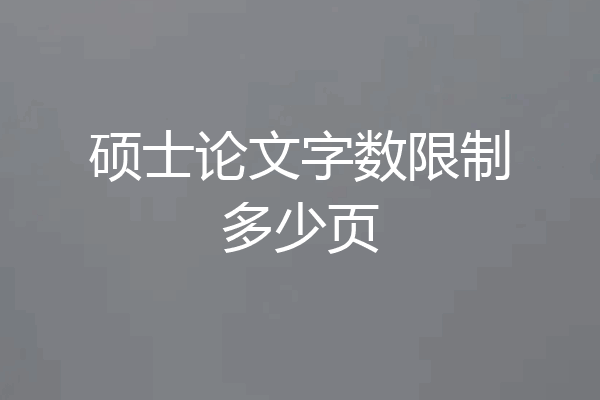 硕士论文字数限制多少页