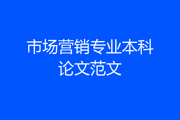 市场营销专业本科论文范文