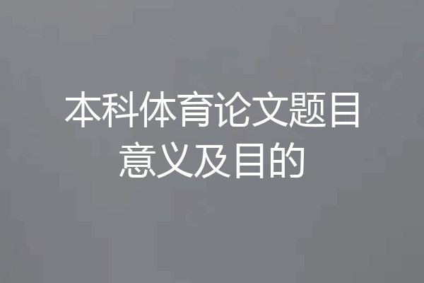 本科体育论文题目意义及目的