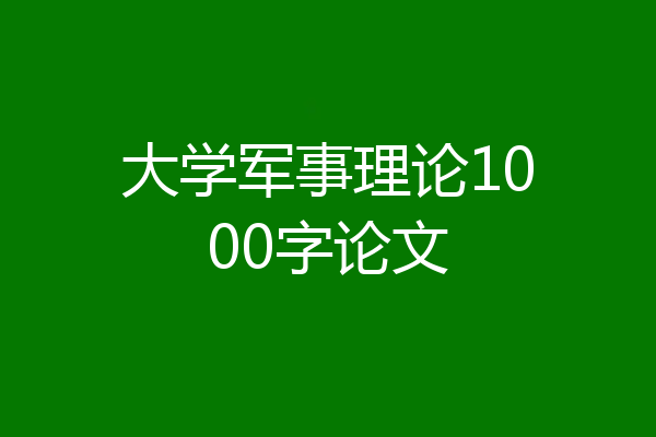 大学军事理论1000字论文