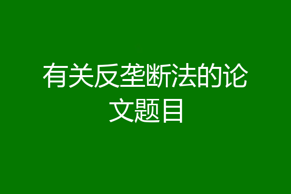 有关反垄断法的论文题目