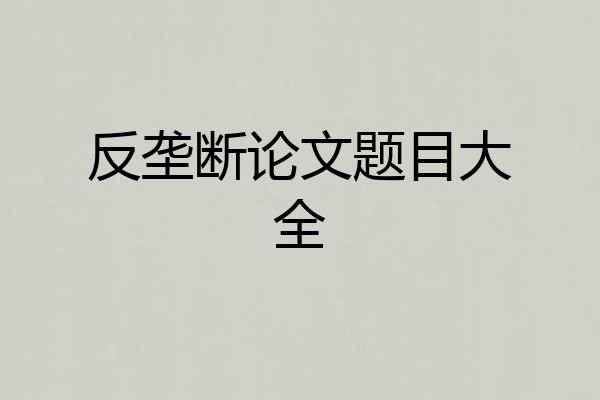 反垄断论文题目大全