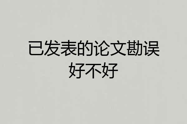 已发表的论文勘误好不好