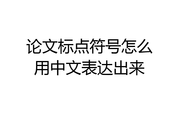 论文标点符号怎么用中文表达出来