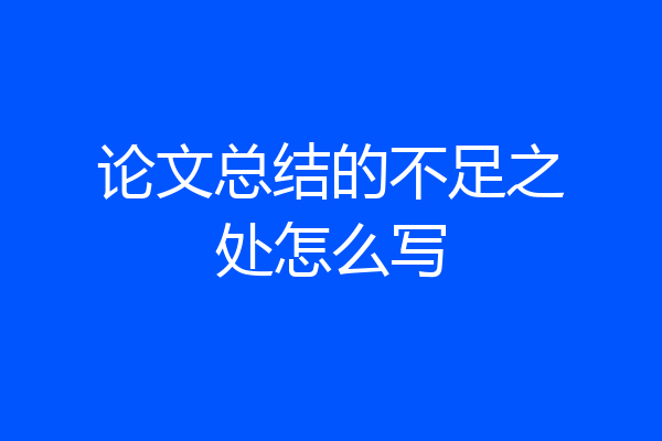论文总结的不足之处怎么写