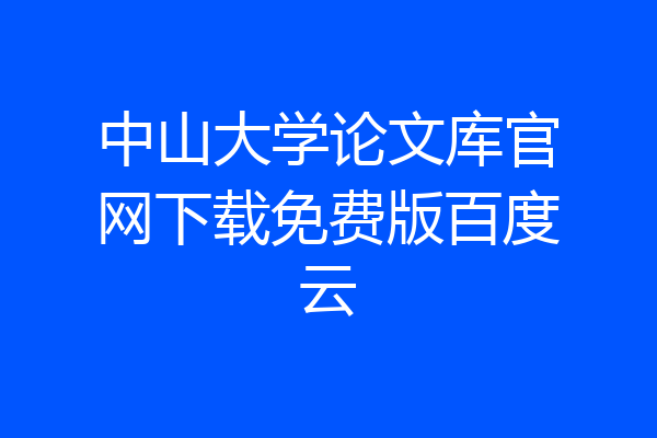 中山大学论文库官网下载免费版百度云