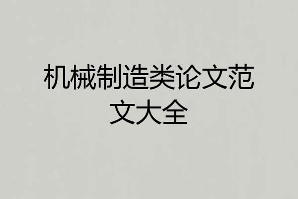 机械制造类论文范文大全