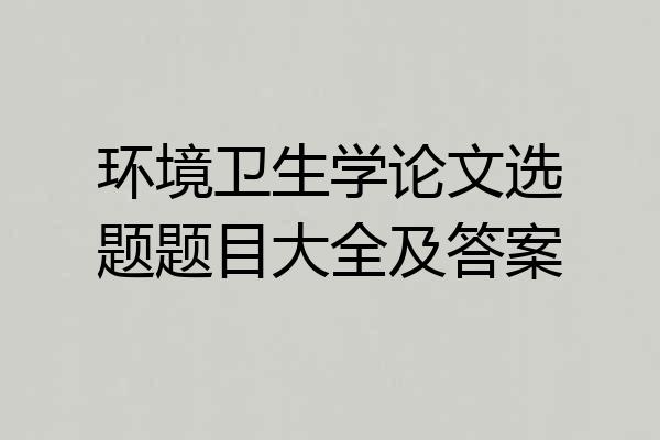 环境卫生学论文选题题目大全及答案