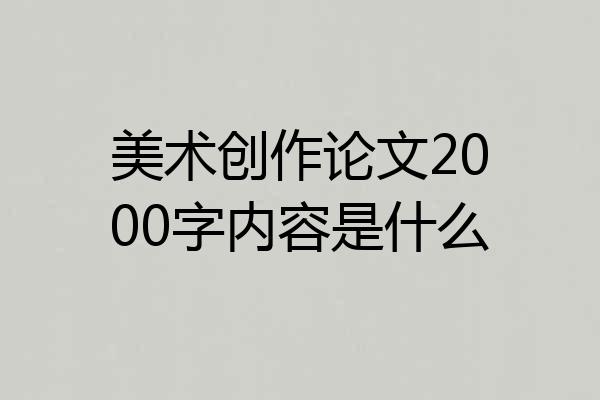 美术创作论文2000字内容是什么