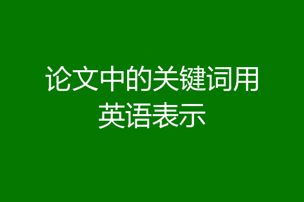 论文中的关键词用英语表示