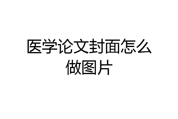 医学论文封面怎么做图片