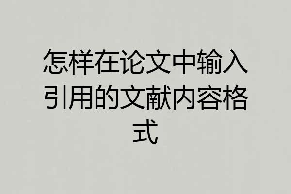 怎样在论文中输入引用的文献内容格式